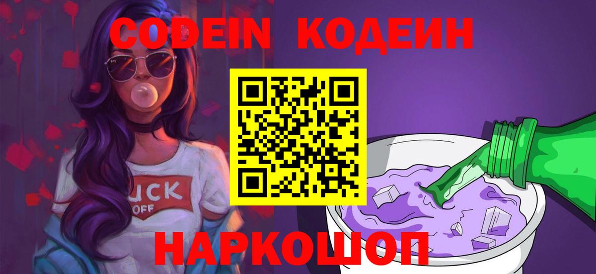Петропавловск-Камчатский  Кодеин напиток Lean (лин)  Вход с VPN 